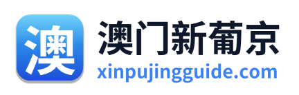 澳门新葡京 Logo